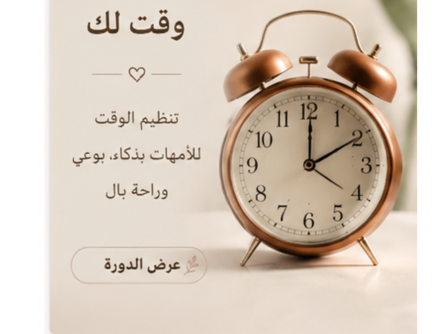 وقت لك