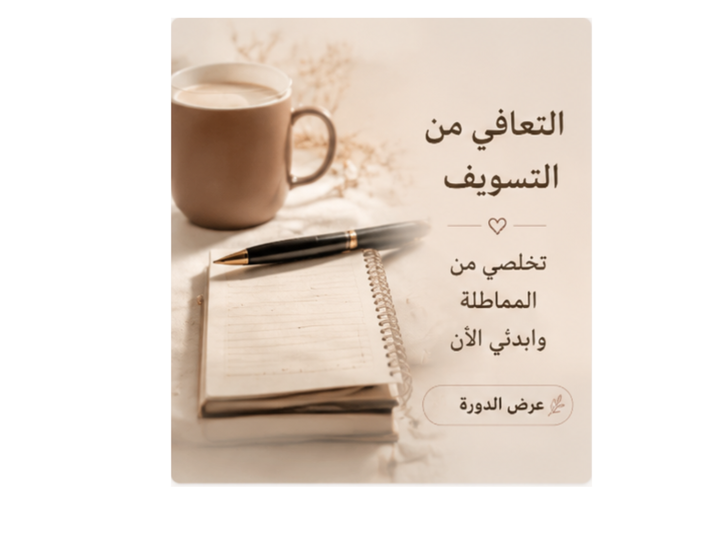 التسويف